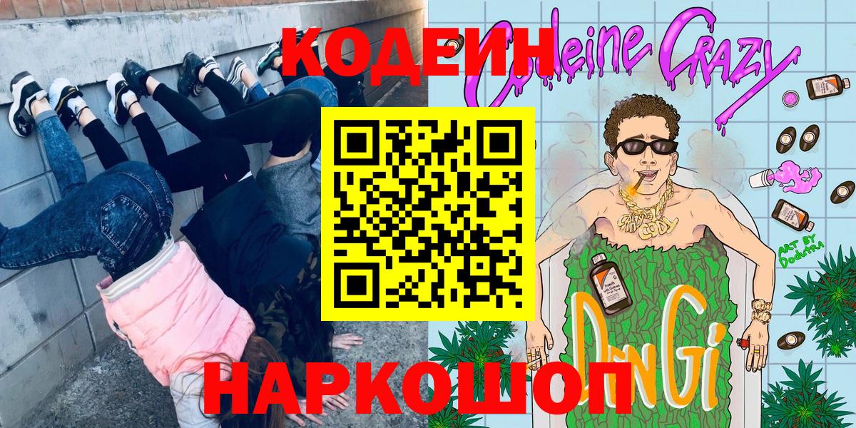 Воткинск  Кодеин напиток Lean (лин)  Кодеин напиток Lean (лин)  Вход с VPN 
